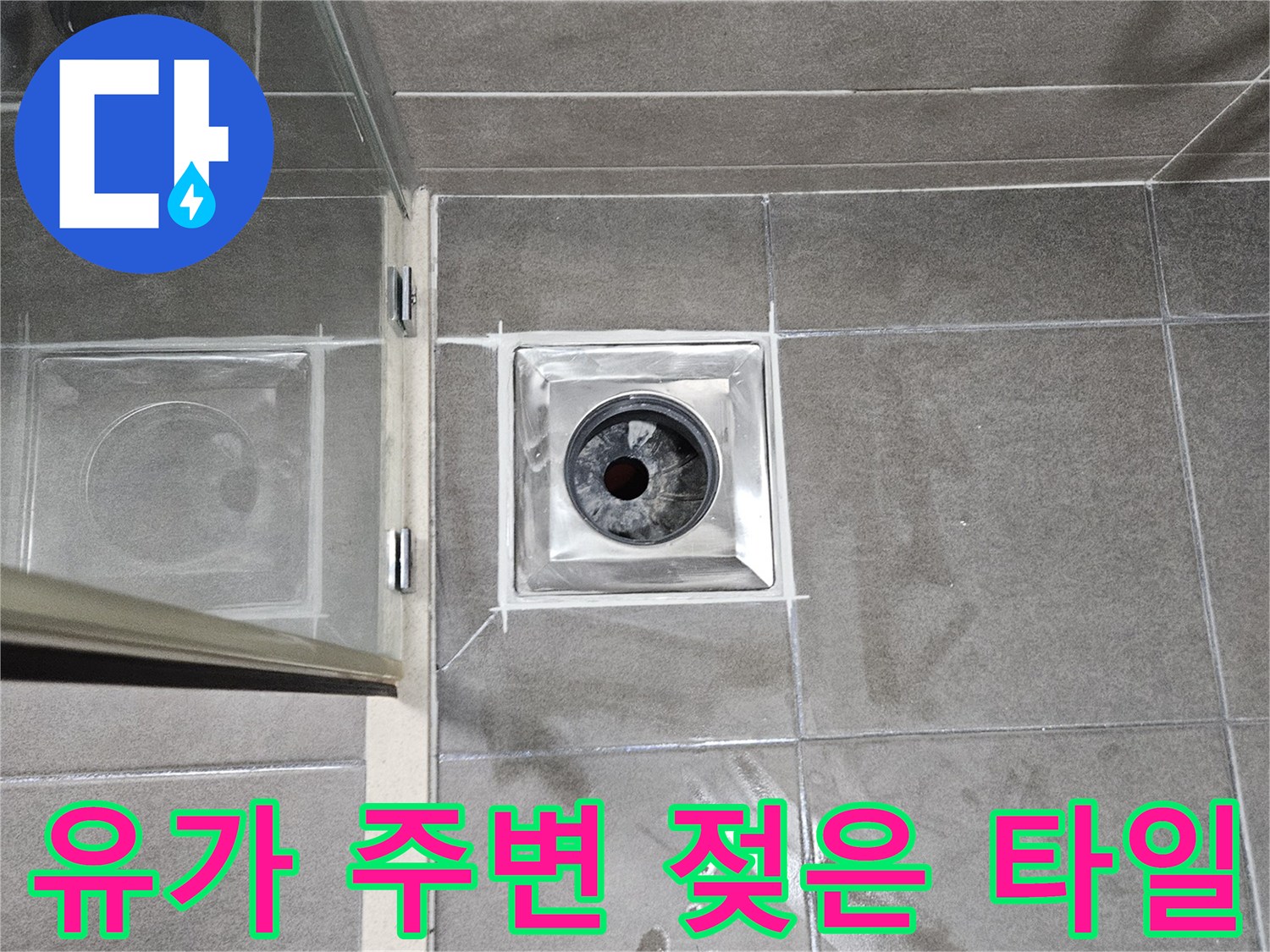 서산 성연면 화장실-배수구 유가 테두리 물자국