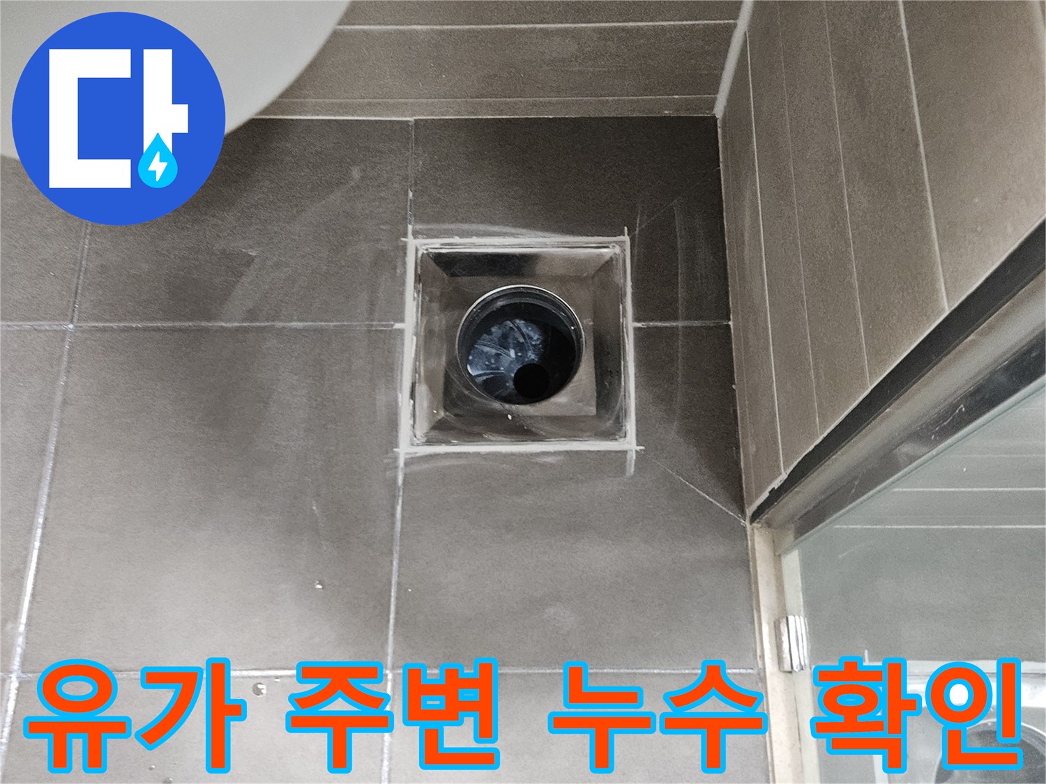 욕실 바닥 배수구 유가 안쪽의 상태 사진