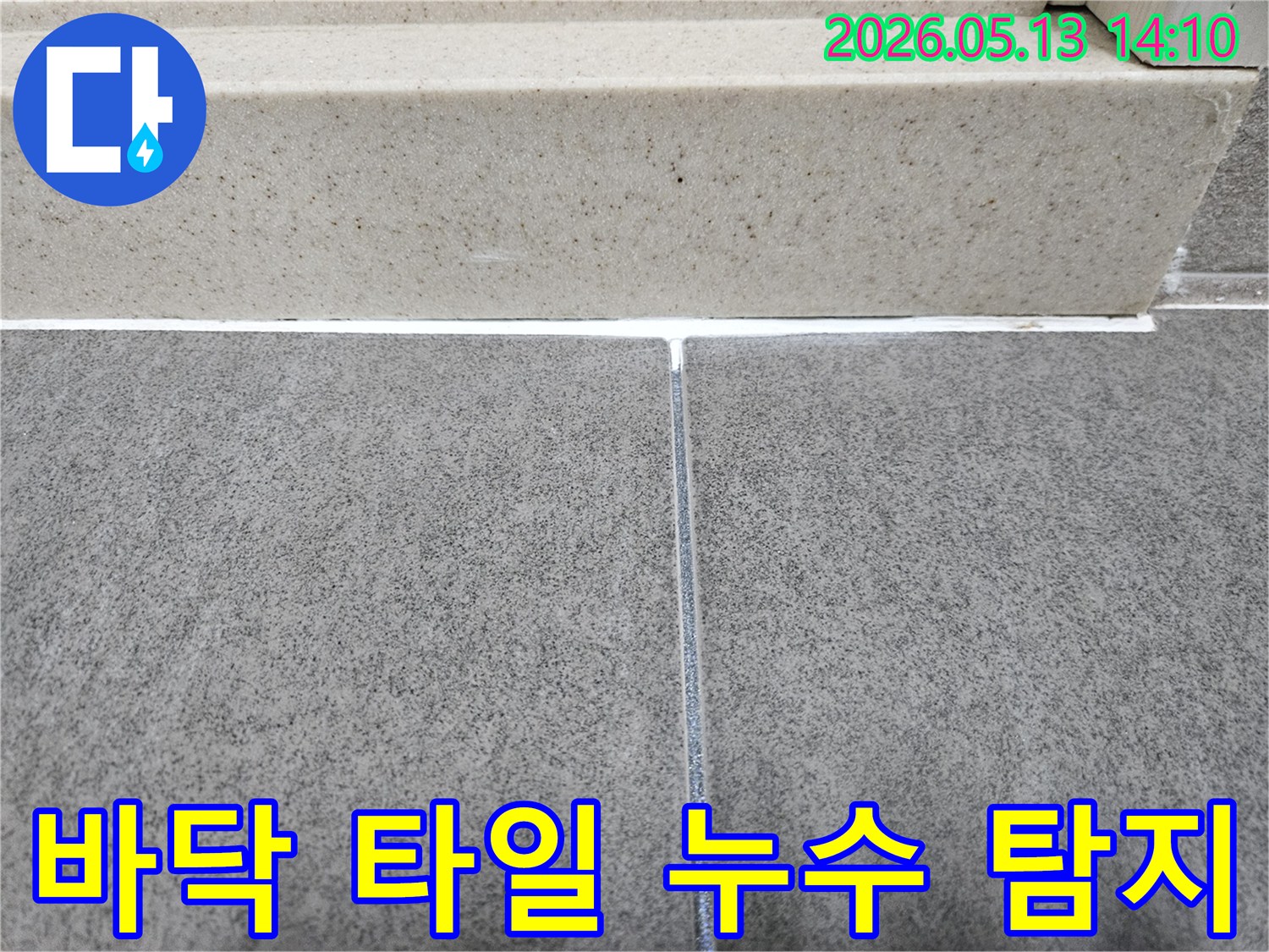 욕실-바닥-타일과-벽면-경계의-누수-가능성을-정밀하게-탐지하고-있는-사진입니다