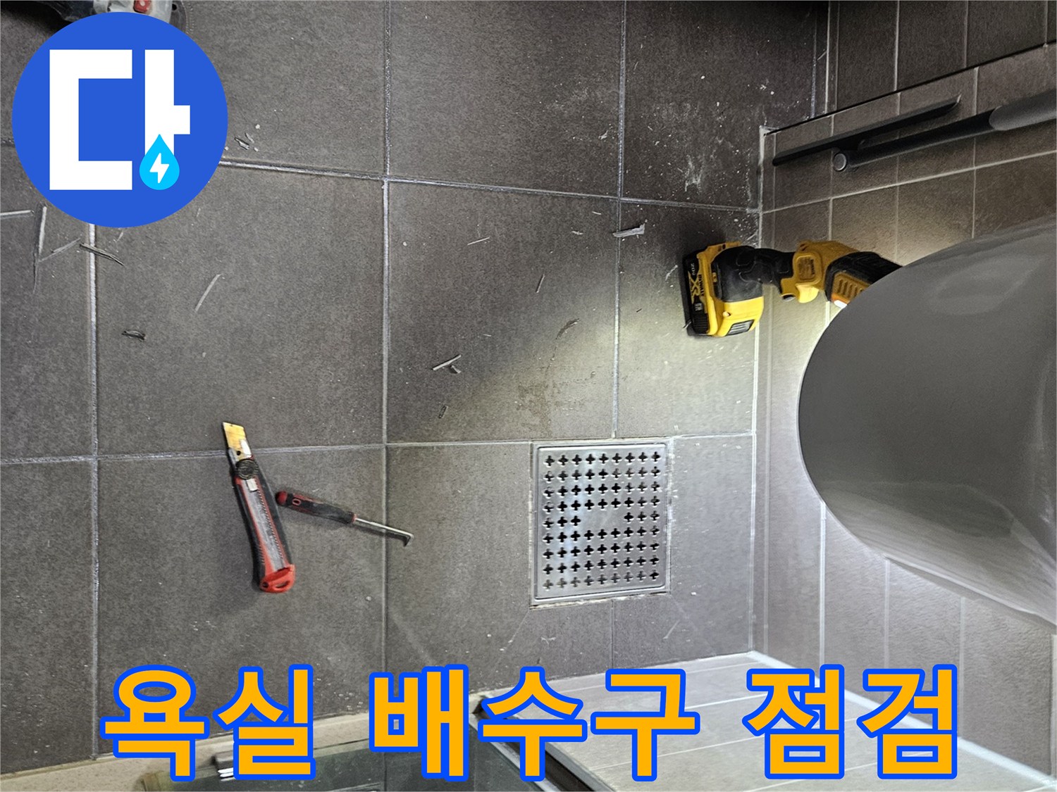 욕실-배수구-유가-주변-상태-사진