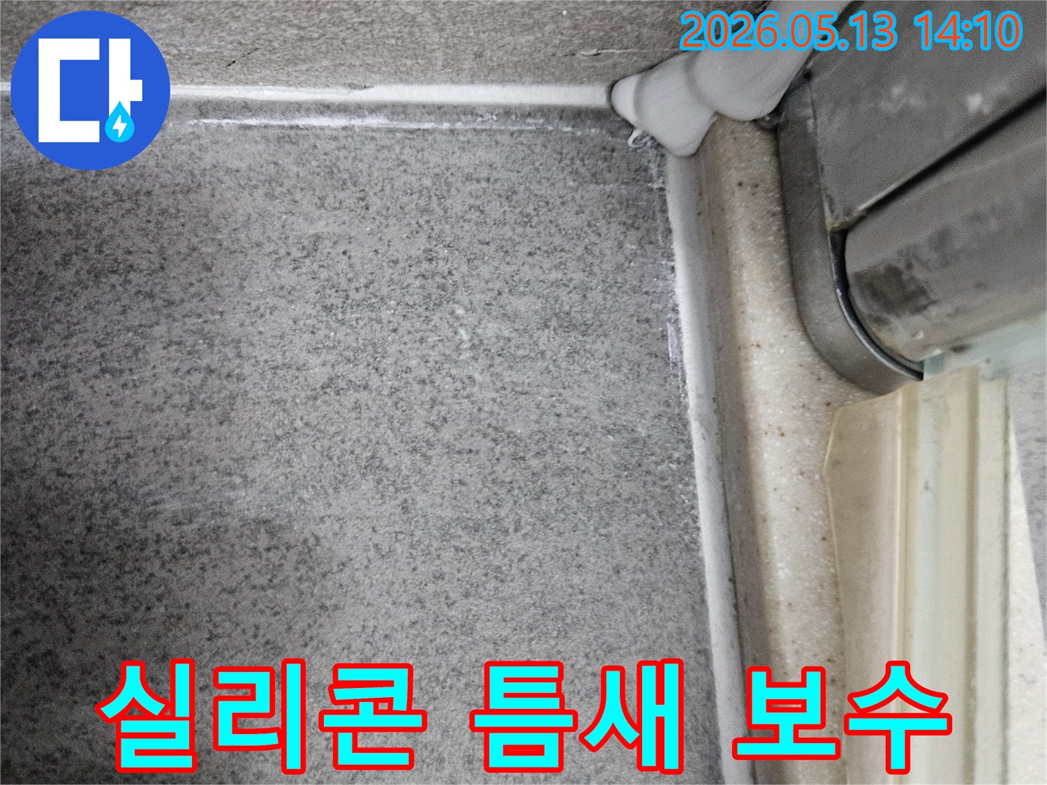 욕실 샤워부스-하단 실리콘-미세한 틈새-물 침투 방지-보수 작업 진행