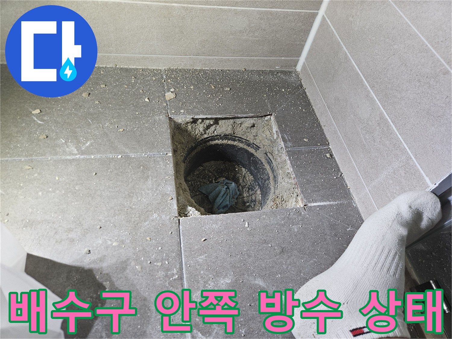 욕실 유가 제거 후-드러난 배수관 주변의 젖은 지점