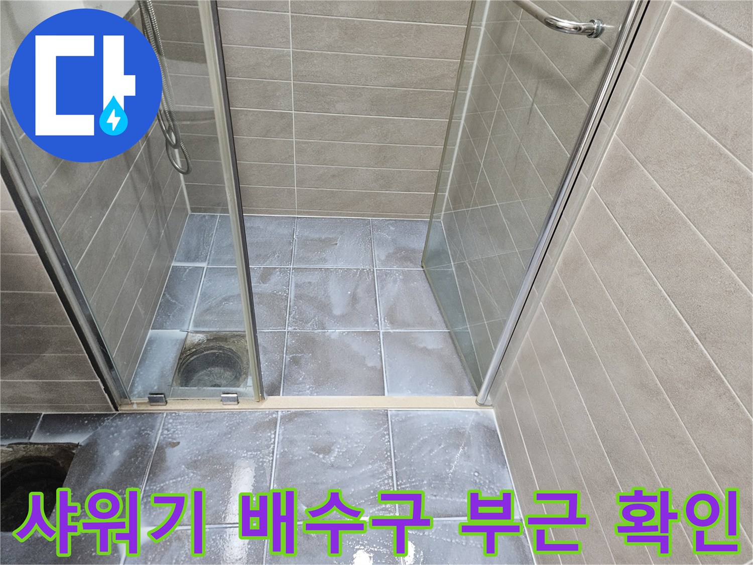 유가 주변 타일과 샤워실 바닥재의 연결 상태입니다.