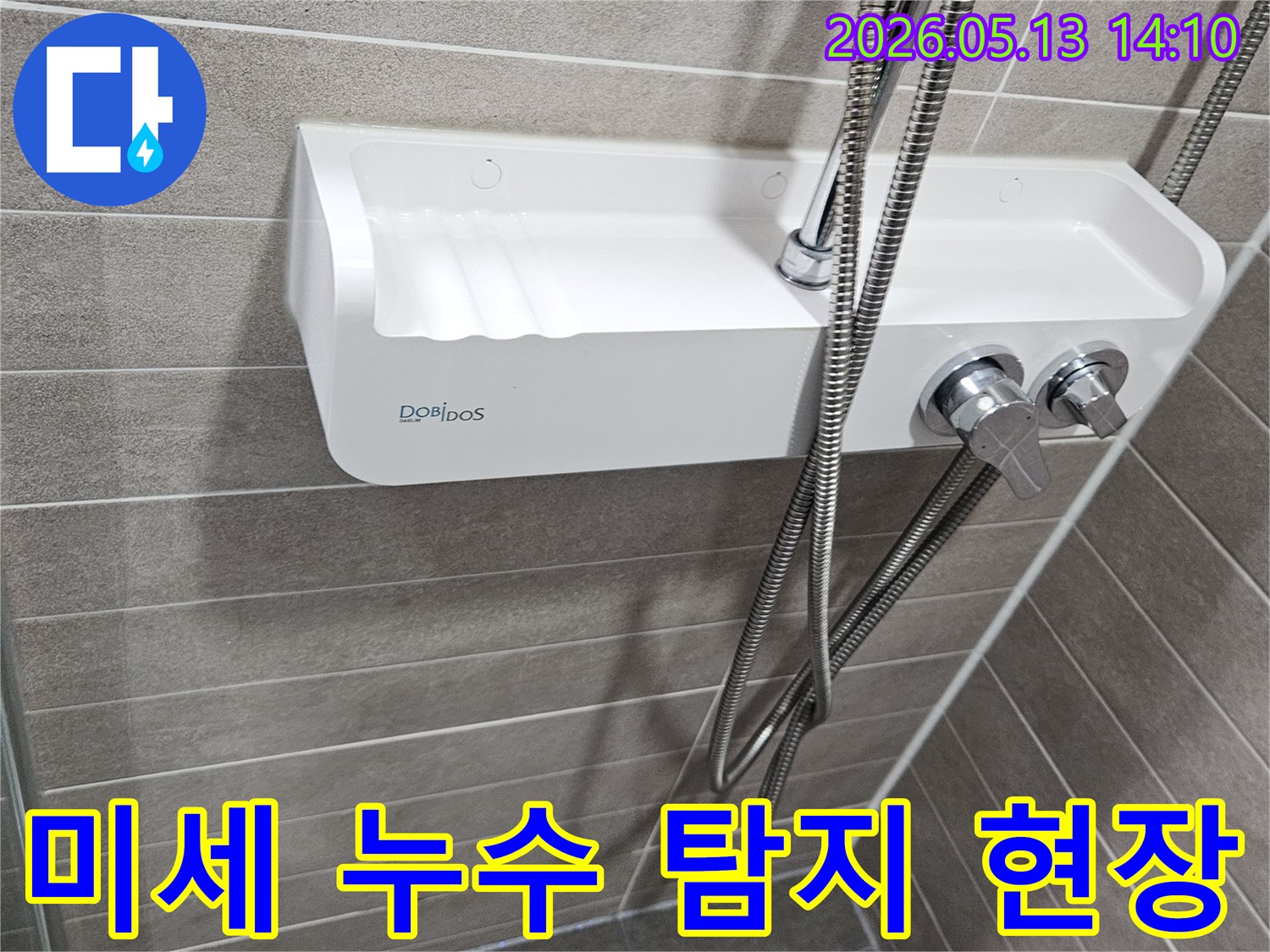 이 이미지는-서산 성연면 아파트 욕실에서-샤워기 주변의-미세한 누수 여부를-탐지하는 현장입니다.