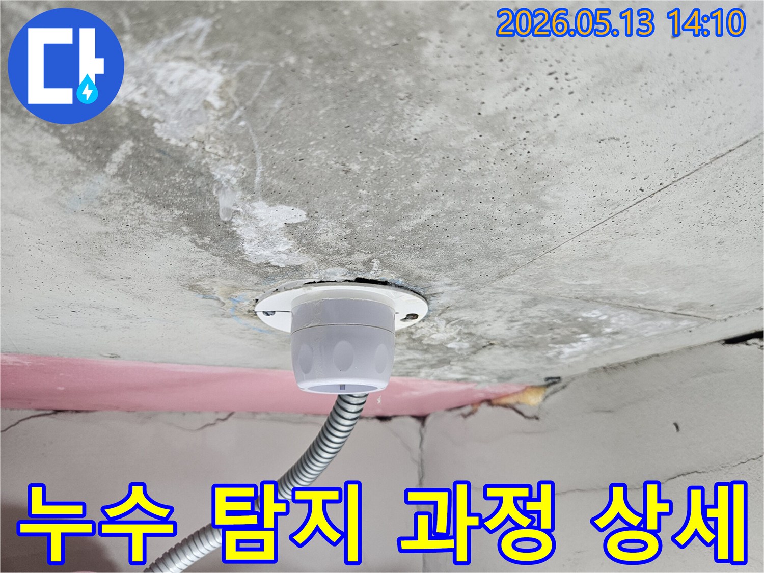 천장-누수-현장에서-다양한-첨단-장비를-활용하여-누수-지점을-정밀하게-탐지하는-과정