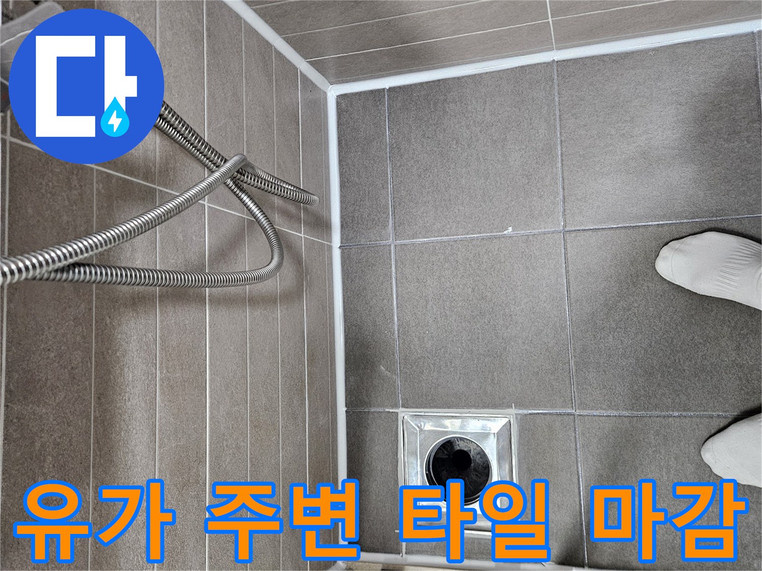 화장실 배수구 유가와 주변 타일 사이의 틈새 확인