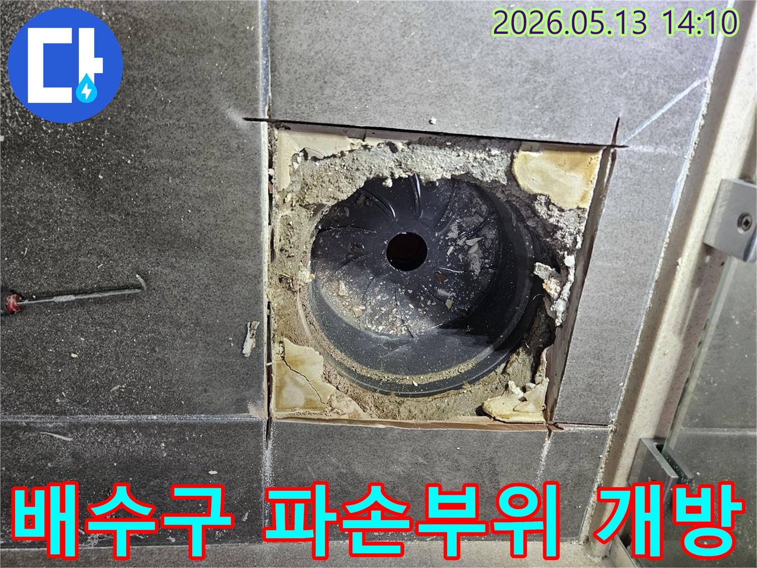 화장실 배수구 주변의 파손으로 인한 누수 공사를 시작하기 위해-주변 타일과 시멘트를 제거하고-배수구를 완전히 노출시킨 상태입니다