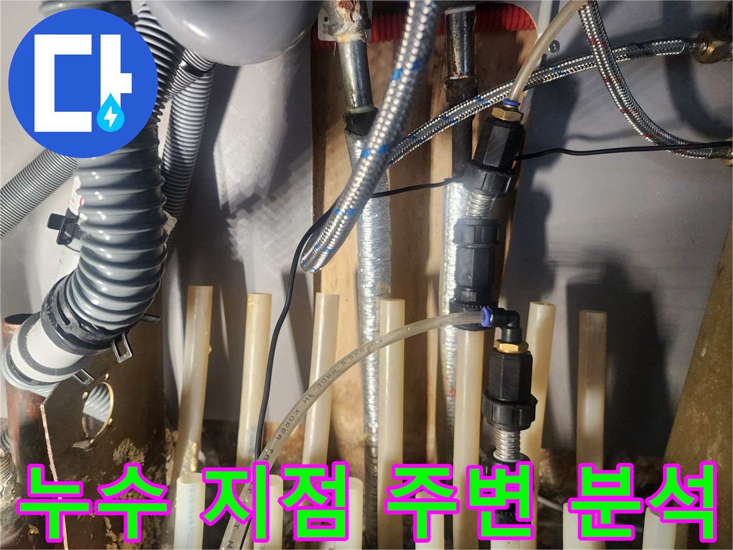 누수-발생-지점-주변의-배관-상태를-더욱-상세하게-분석하고-있습니다
