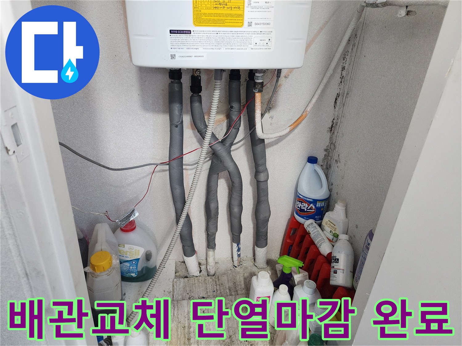 누수 수리 후-새 배관에 단열재를 감아-완벽하게 마감한 현장 사진