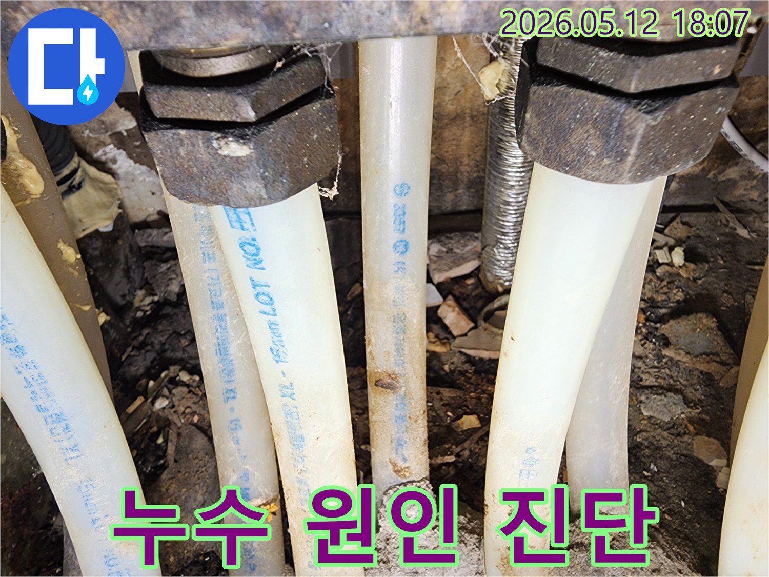 누수 원인이 되는-배관을 정확히 진단하여-재발을 방지하기 위한-현장 사진
