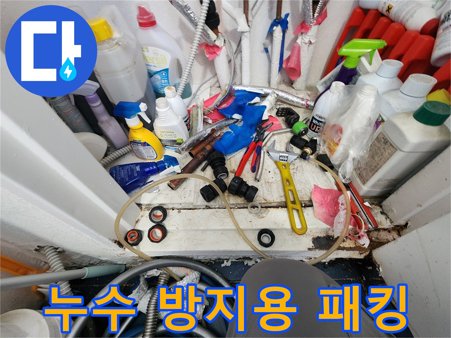 수도 배관 누수 지점을-정밀 탐지한 후-수리를 위한 공구와-새로운 배관 부품들이 준비된 모습