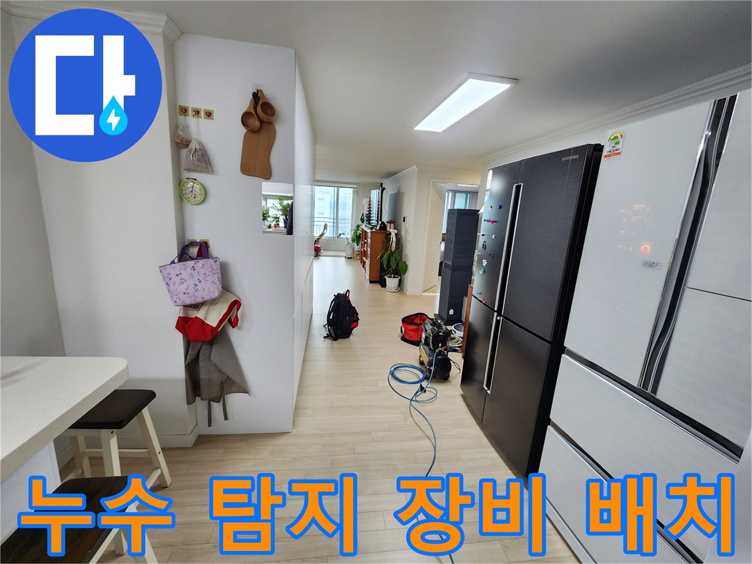 아파트 내부에서 누수 원인을 찾기 위해 정밀 탐지 장비가 배치된 모습입니다-정확한 진단을 위한 필수적인 준비 과정입니다