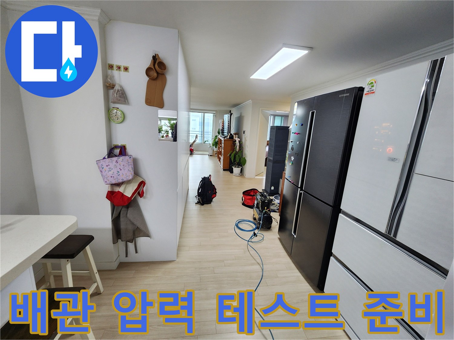 아파트 내부에서 배관 누수 여부를 확인하기 위한 공압 테스트 장비가 연결된 장면입니다-정확한 진단이 신속한 해결의 시작입니다