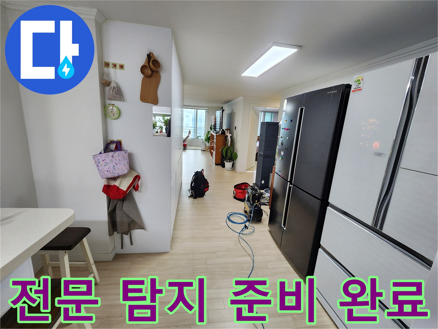 아파트 내부에서 배관 누수 여부를 확인하기 위한 전문 탐지 장비가 준비된 장면입니다-정확한 진단이 신속한 해결의 시작입니다