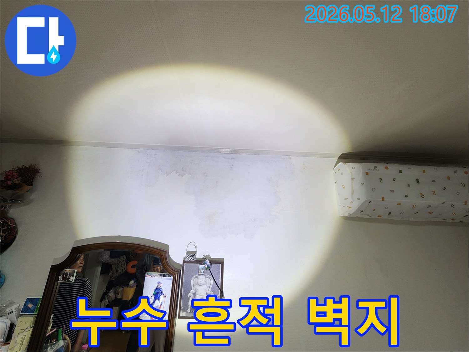 아파트-벽지에-누수로-인한-얼룩과-젖음-현상이-뚜렷하게-나타난-모습을-촬영한-사진입니다.