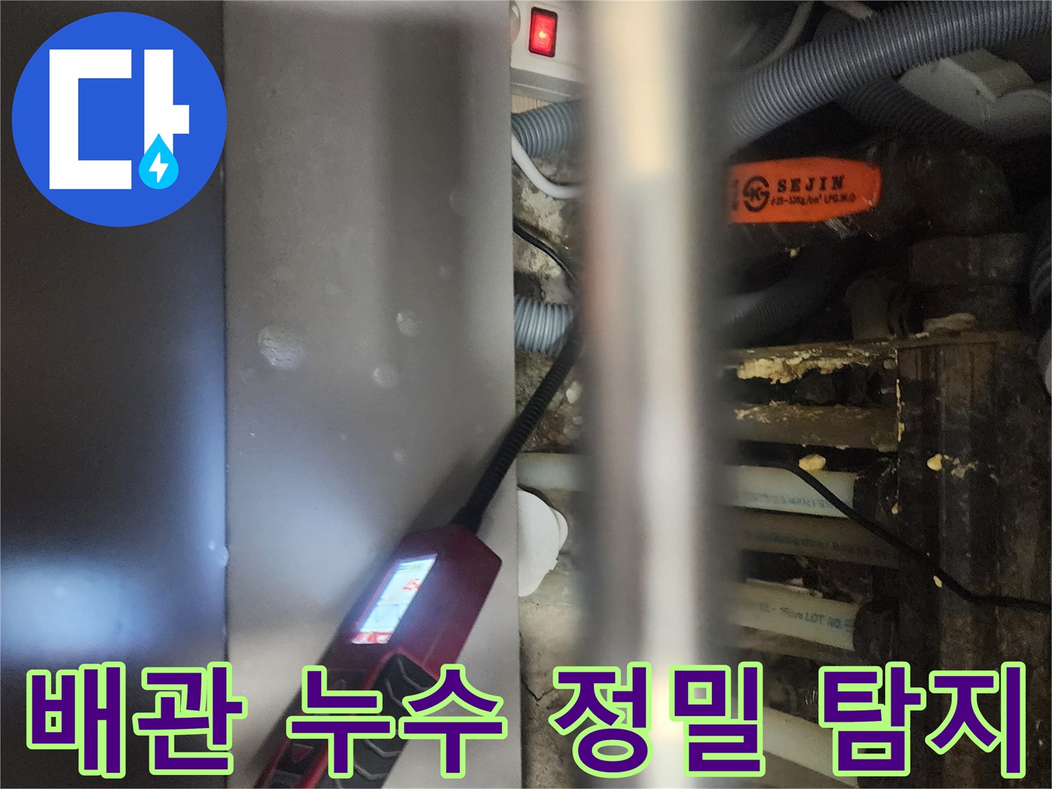 전문 엔지니어가-고양시 일산서구 아파트에서-배관 누수를-정밀하게 탐지하는-현장 모습