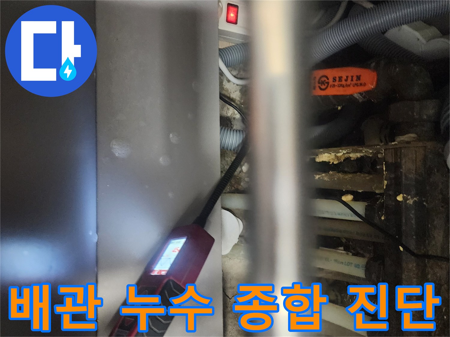 전문 엔지니어가-고양시 일산서구 아파트에서-배관 누수를-종합적으로 진단하는-현장 모습