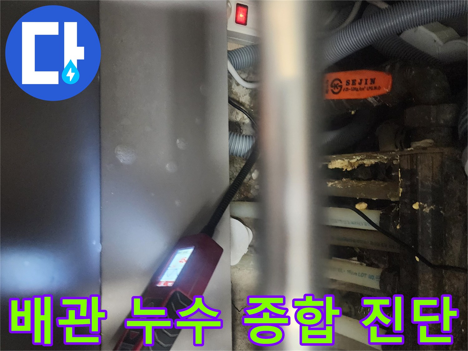 전문 엔지니어가-고양시 일산서구 아파트에서-배관 누수를-종합적으로 진단하는-현장 모습