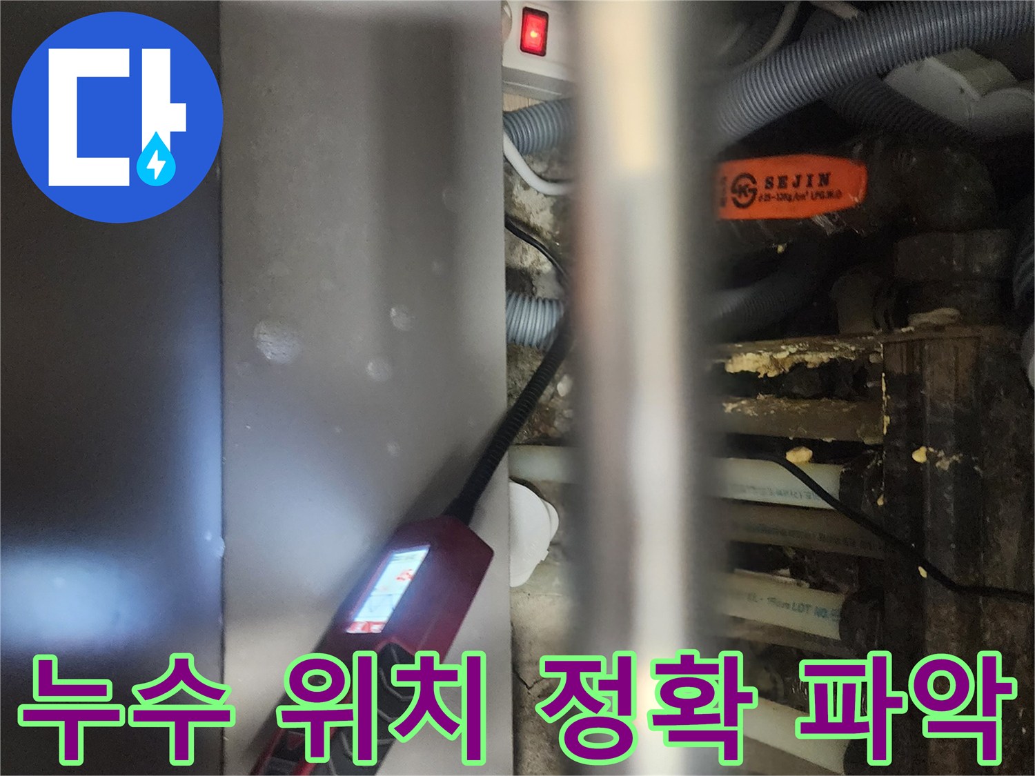 전문 엔지니어가-일산서구 탄현동 아파트에서-누수 지점을-정확하게 파악하기 위해-내시경 장비를-사용하는 모습