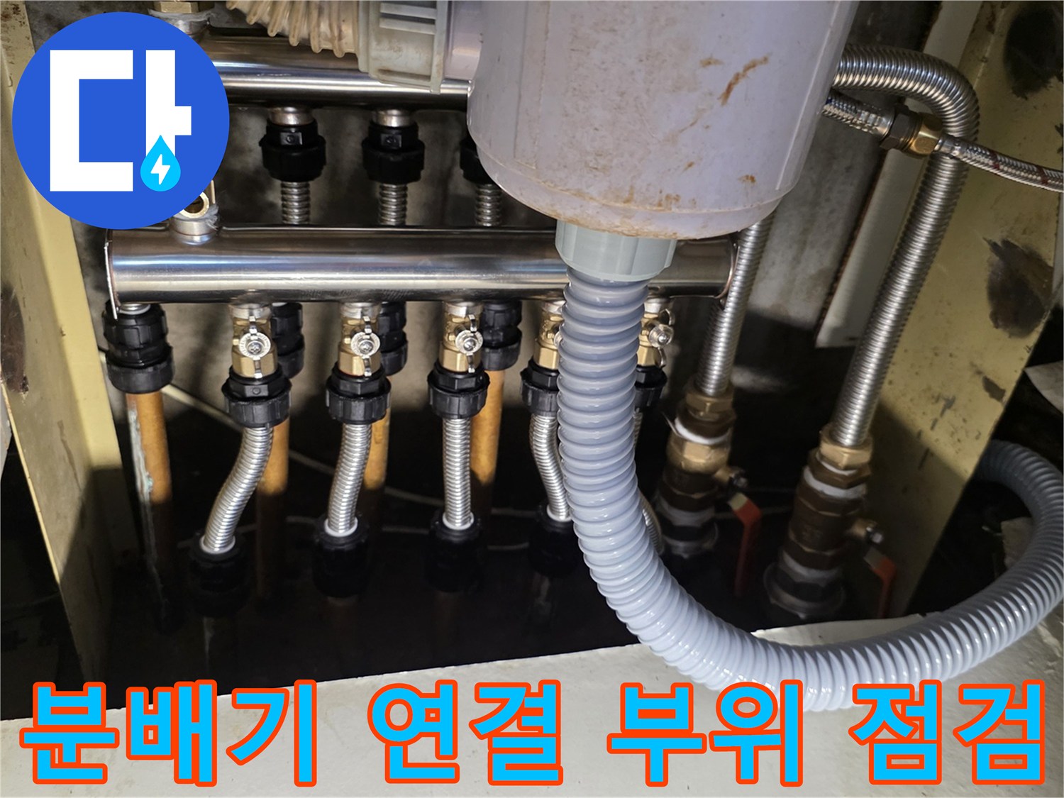 싱크대 하부장-보일러 분배기 배관 연결 상태 확인 중