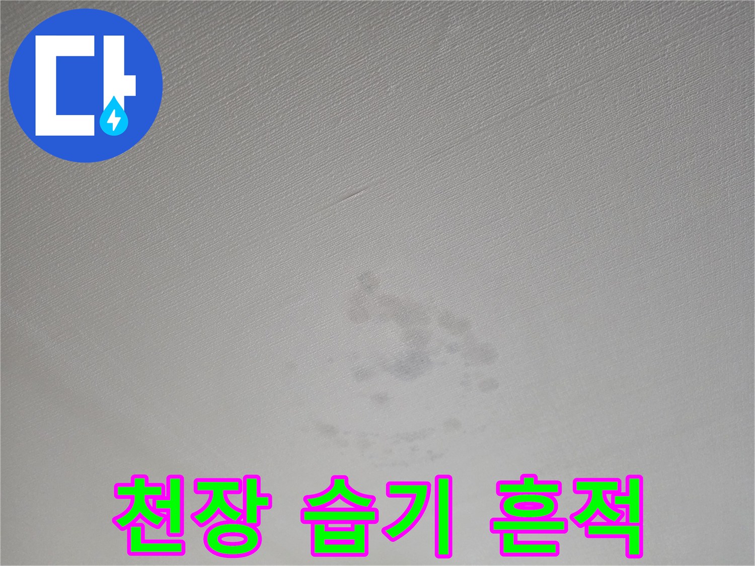 습기로 인해 불룩하게 변색된 천장 마감재