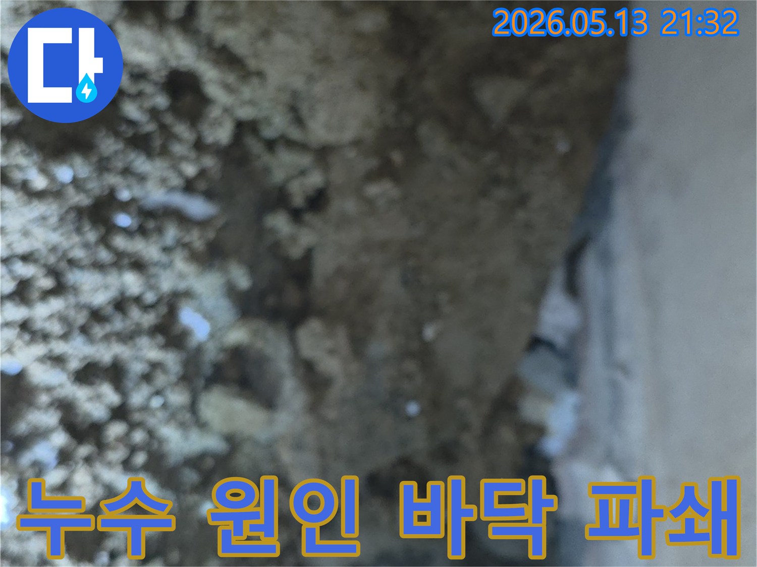 누수 원인을 정확히 파악하고자-바닥을 파쇄하여-내부 상태를 확인하는 작업