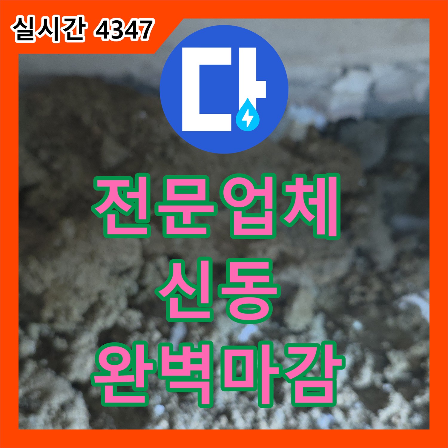 누수탐지비용, 영통구에서 발생한 녹슨 배관으로 인한 누수 문제, 누수 지점을 찾아 손상된 배관을 안전하게 교체했습니다.