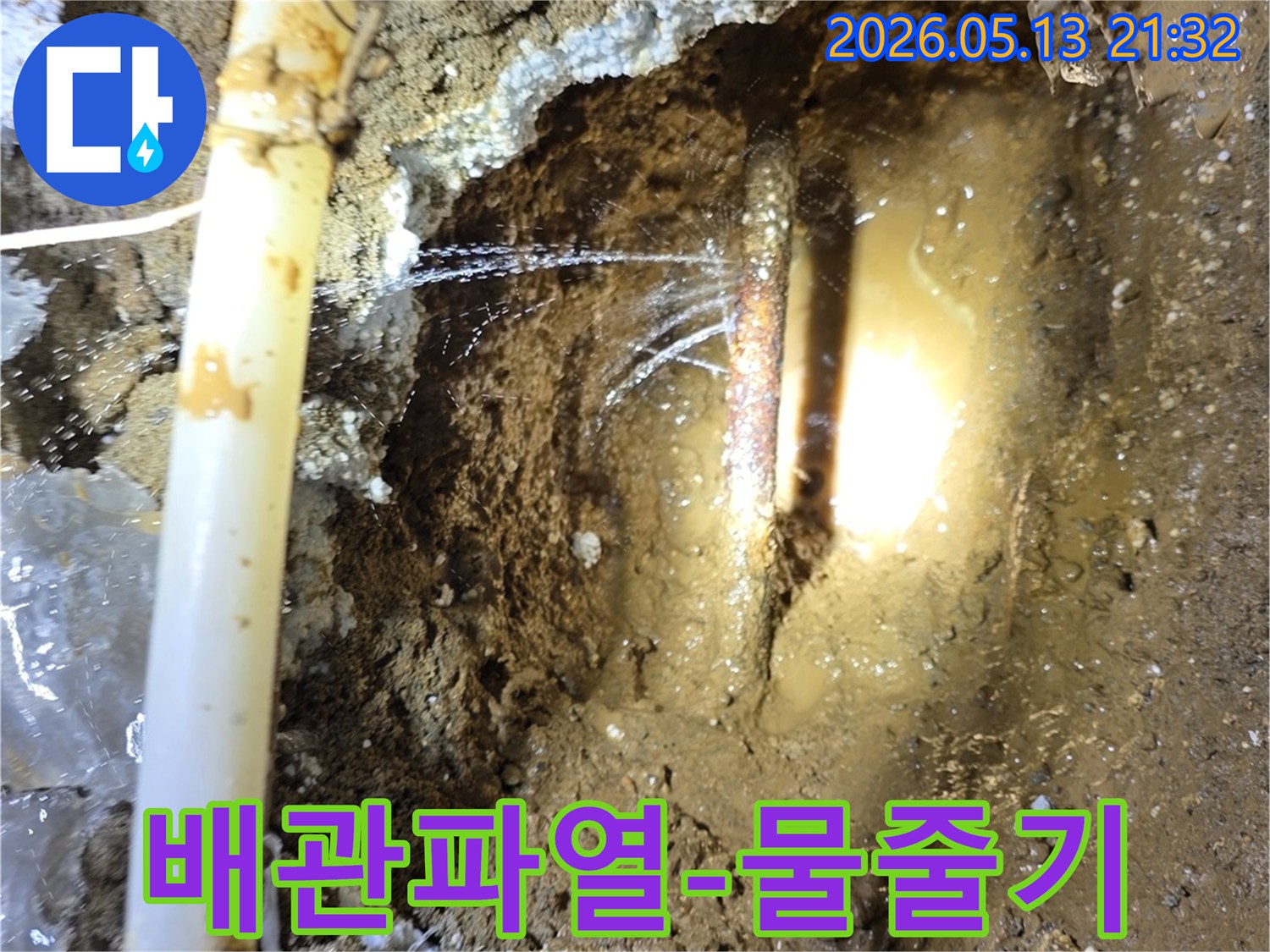 지하에 매설된 수도관이 파열되어 물이 솟구쳐 나오는-누수 상황을 포착한 사진