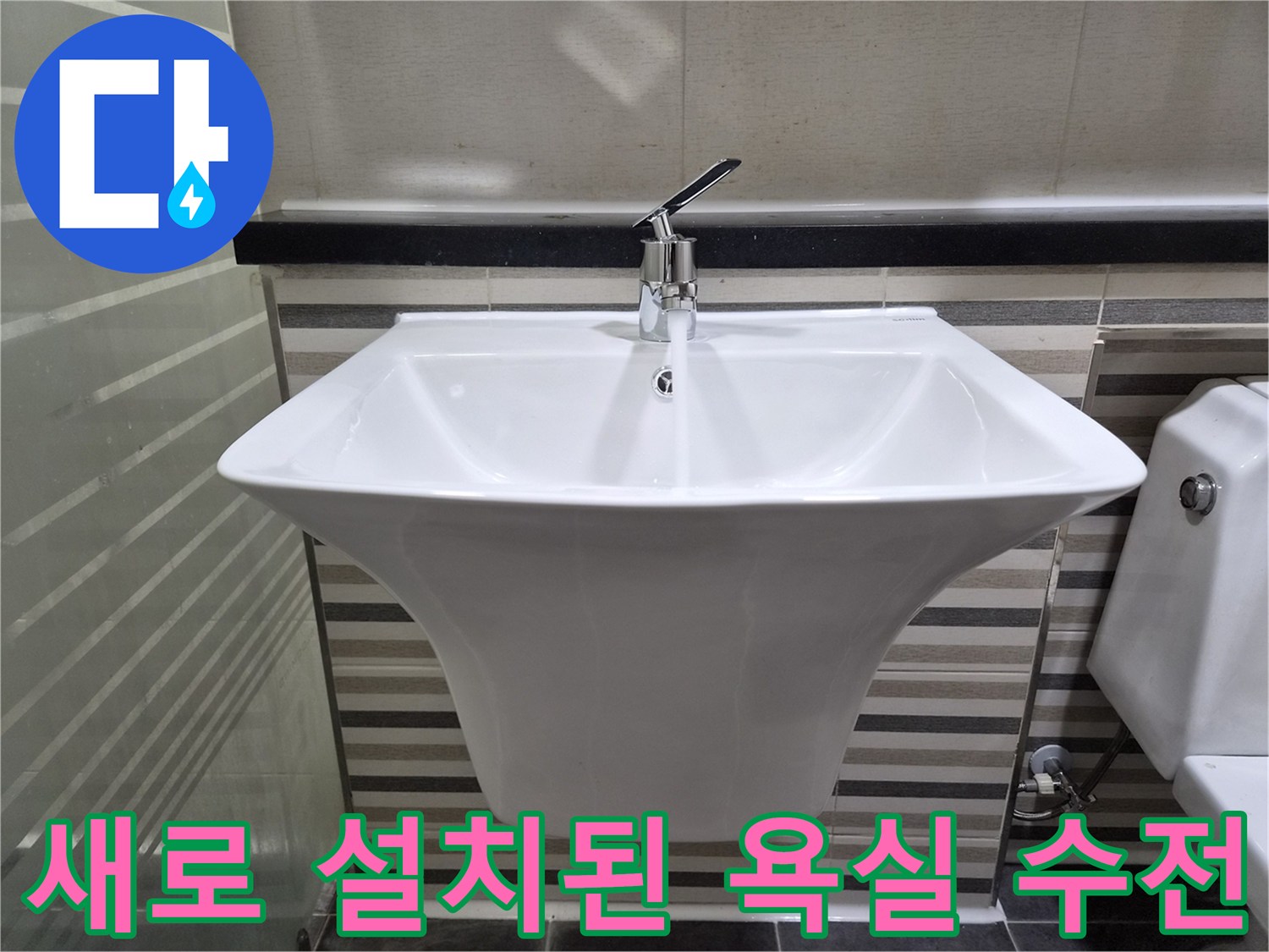 교체 작업이 완료된 깨끗한 화장실 세면대