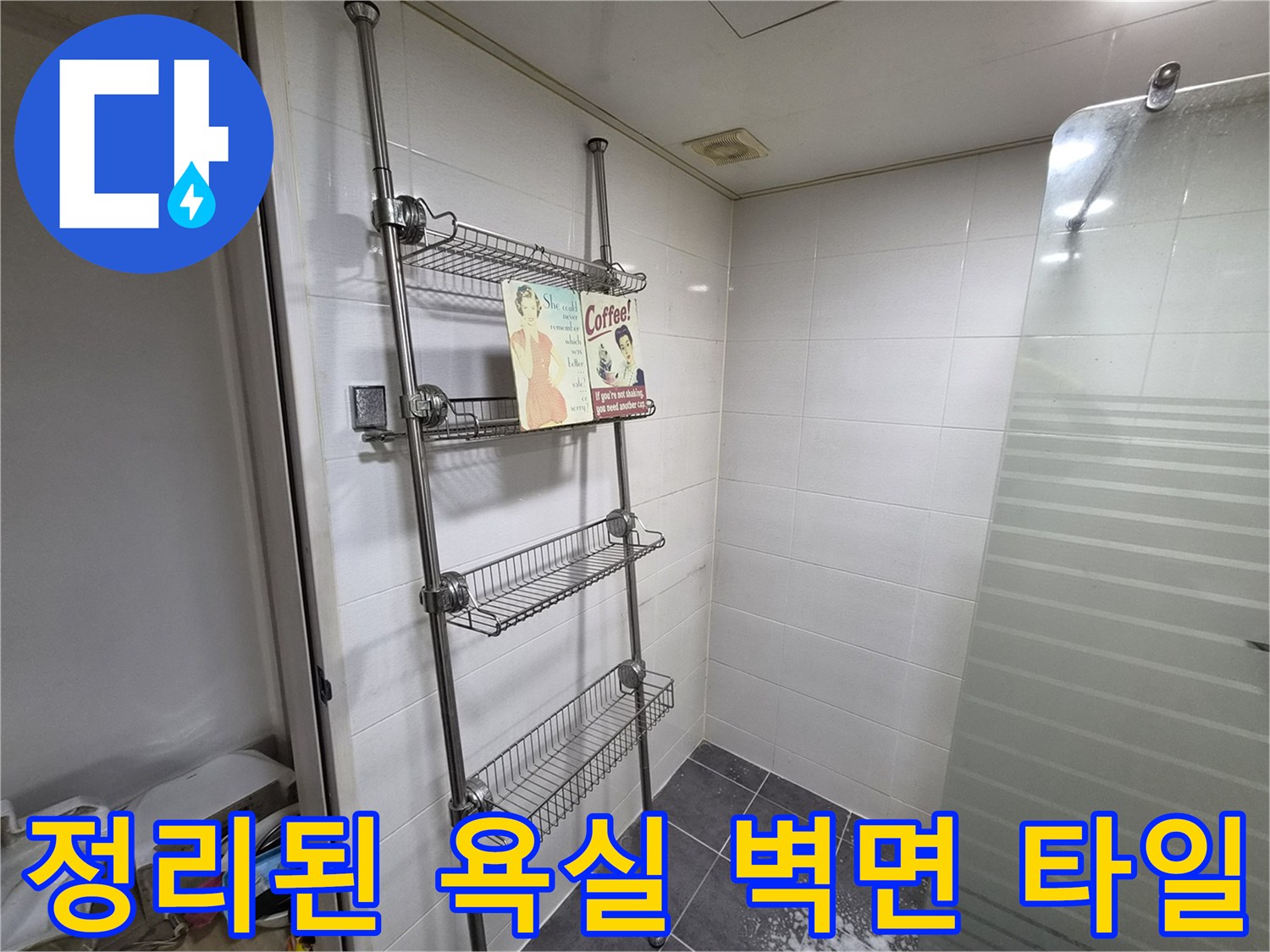 깨끗하게 관리된-욕실 내부 선반과 타일