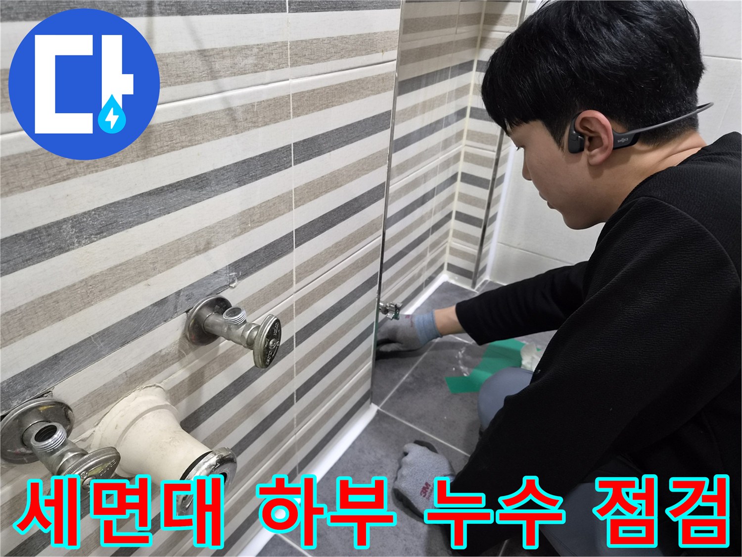 벽면 타일 사이의 세면대 수전 및 배관 연결 부위 촬영