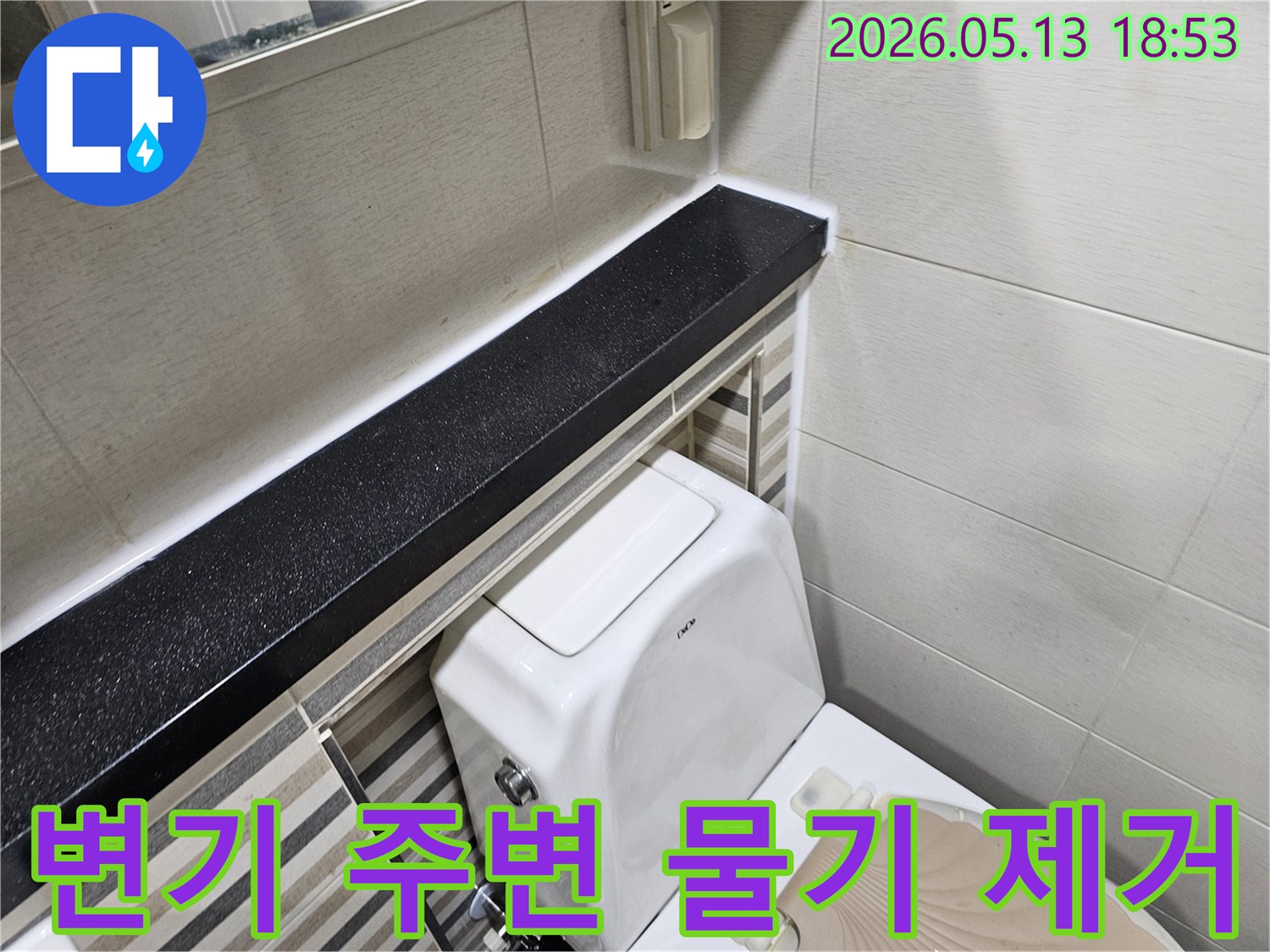 변기 주변-벽면과 바닥-물기 제거 및 건조