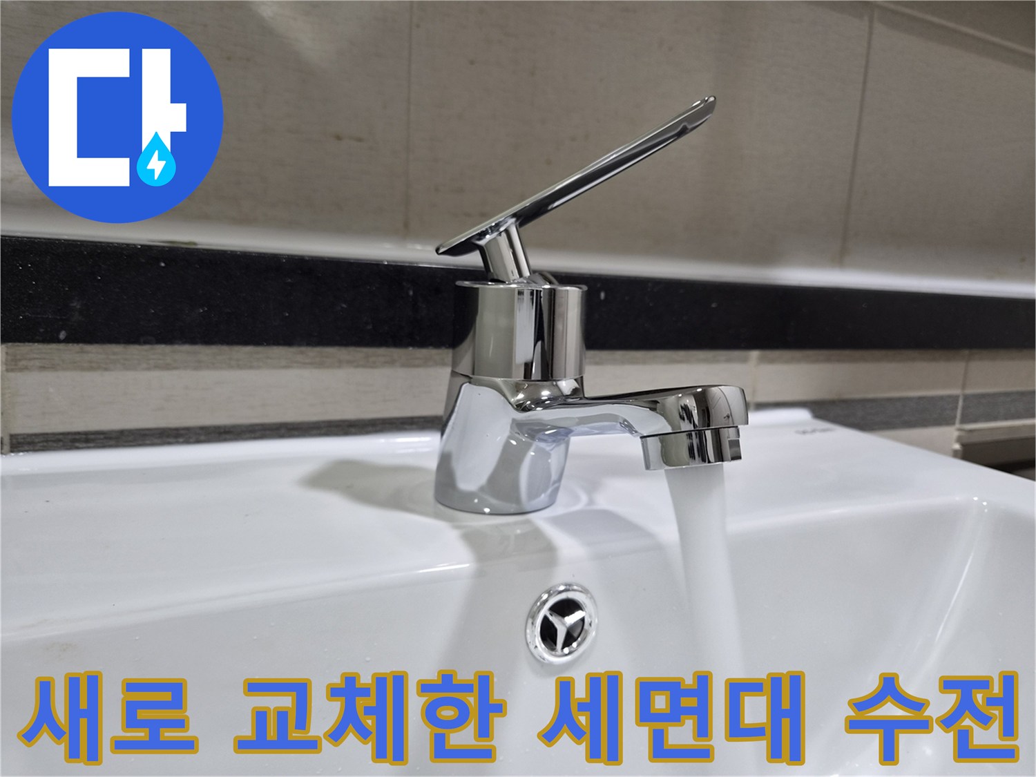 새로 설치된 반짝이는 크롬 재질의 세면대 수전 - 물이 정상적으로 나오는 상태