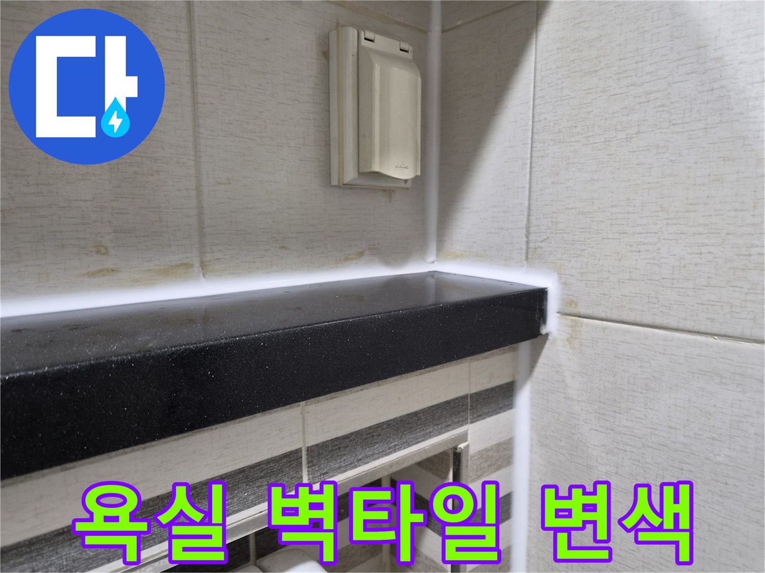 세면대 뒤쪽 타일 줄눈의 습기 침투로 인한 변색 부위