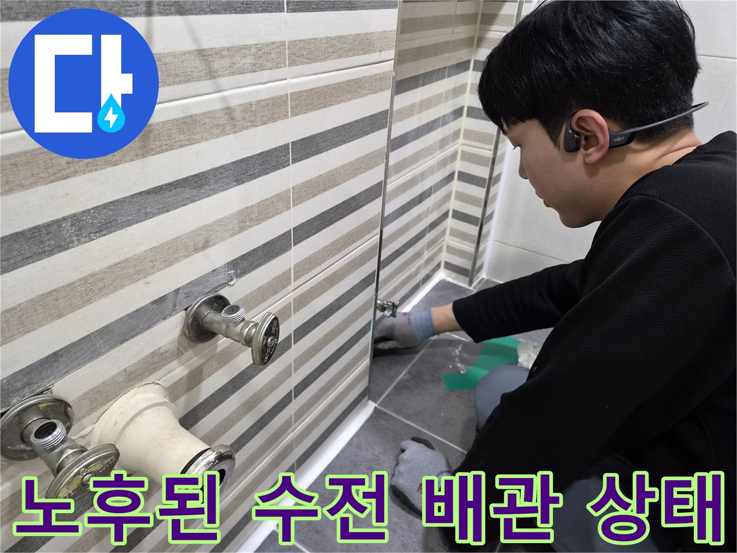 세면대 벽면 수전과 하단 연결 부속의 부식 및 노후 상태