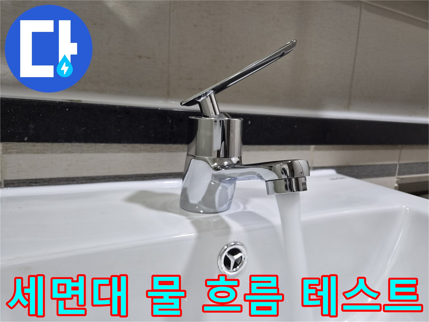 신규 수전에서 나오는 깨끗한 물-누수 점검 중
