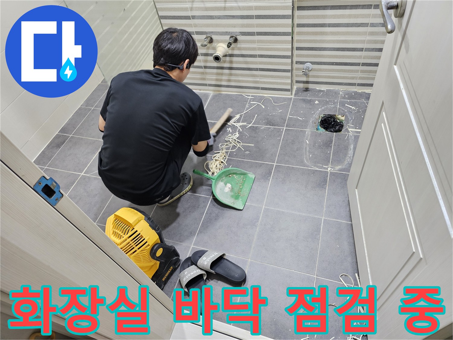 연수구 현장에서 작업자가 화장실 타일 바닥을 확인하며 누수 지점을 찾는 모습