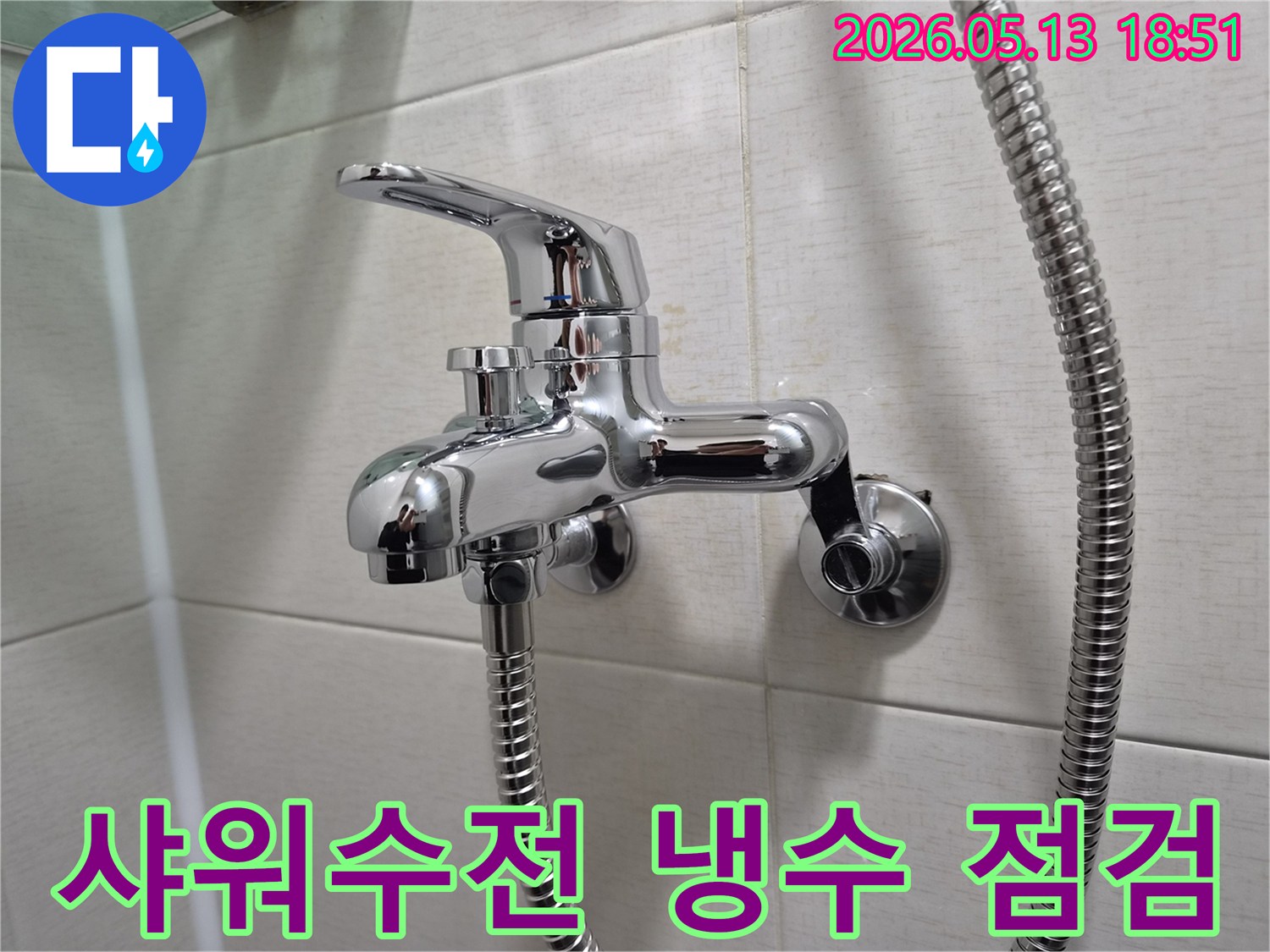 욕실 벽에 설치된 크롬 샤워 수전-냉수 조절 레버와 연결된 배관-냉수 배관 누수 확인을 위한 중요 지점