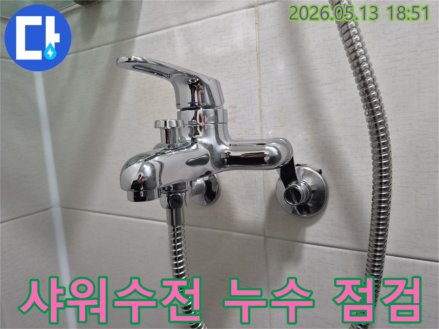 욕실 벽에 설치된 크롬 샤워 수전과-호스-누수 점검을 위한 중요 부품