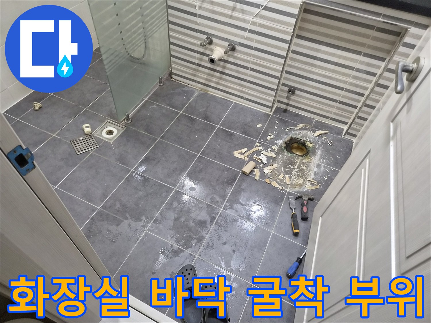 인천 연수구 화장도실-바닥 타일 파손 및 배관 점검 상태