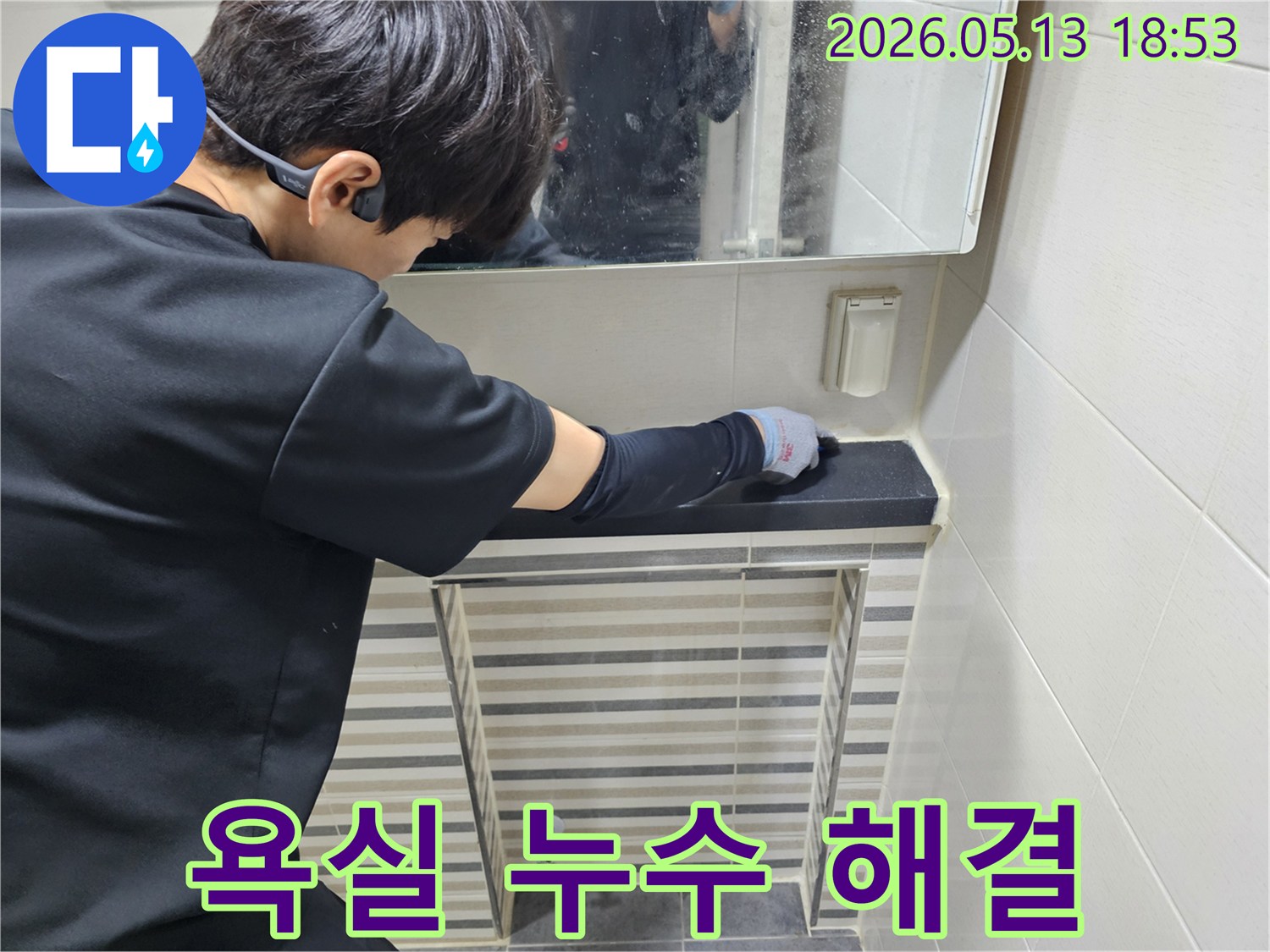 전문 누수 엔지니어가-욕실 벽면과-카운터의-접합부를-정교하게-방수 처리하여-누수 문제를-해결하고-있습니다
