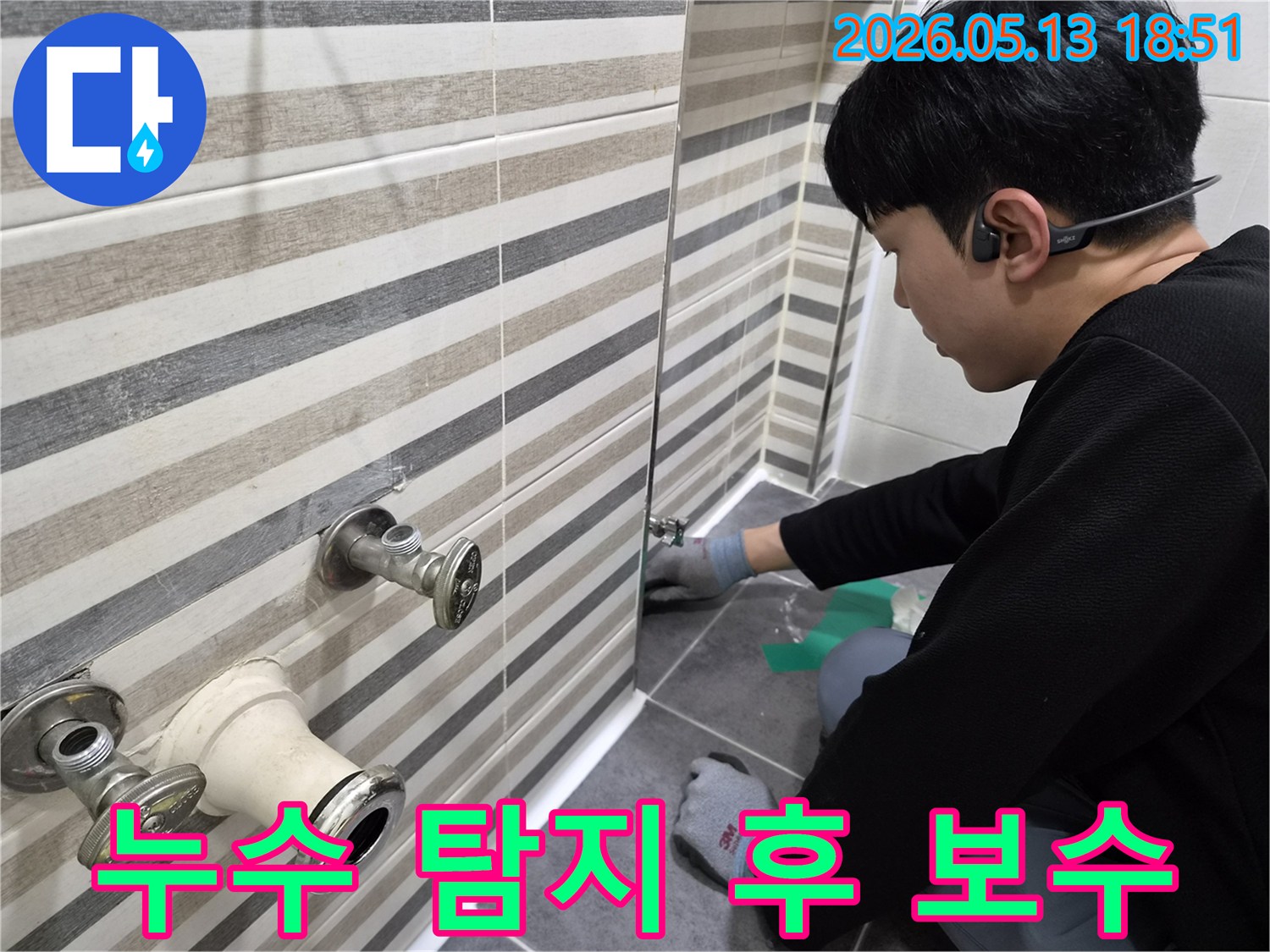 전문 엔지니어가-인천 아파트 화장실에서-누수 지점을 찾아-보수 작업을 시작하는 모습