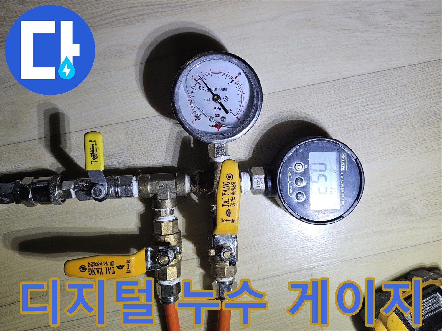 정밀한 수치 측정을 위해 사용되는 디지털 압력계와 밸브 연결부