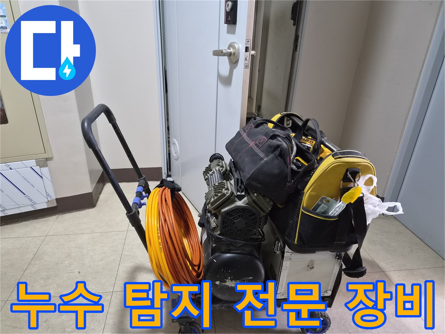 정밀한 진단을 위해 준비된-누수 탐지용 전문 장비 세트
