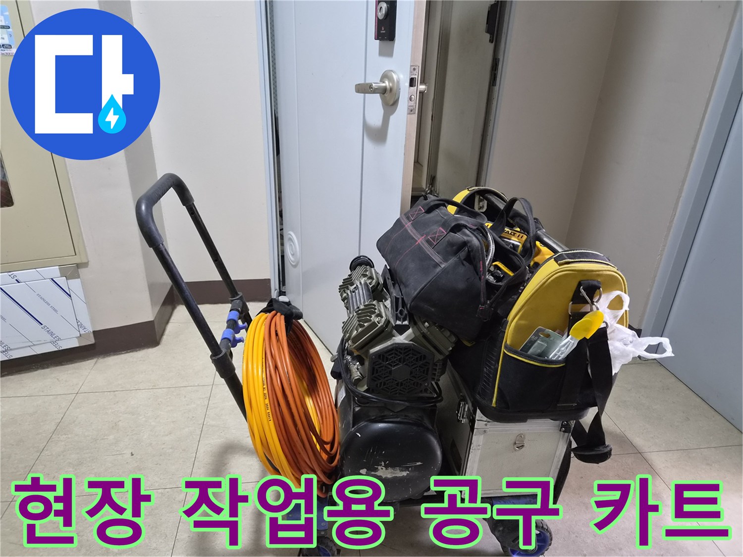 현장에 도착하여 바로 작업을 시작할 수 있도록 정리된 전문 장비들