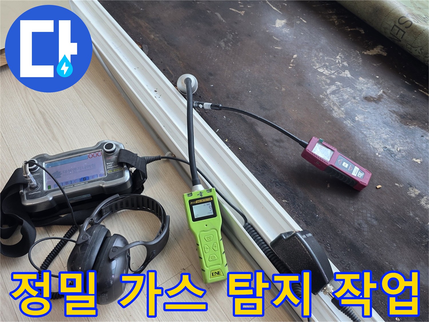 가스 탐지기와 헤드셋을 이용한 배관 누출 부위 추적