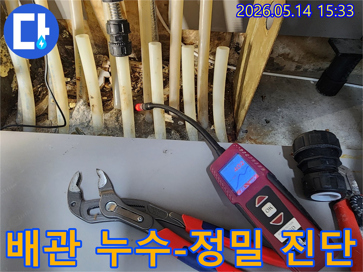 누수 전문가가-최첨단-장비로-배관의-미세한-누수 지점을-찾아내고-있습니다