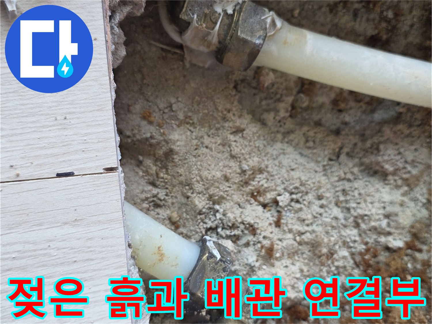 누수로 인해 젖어 있는 배관 주변 토사