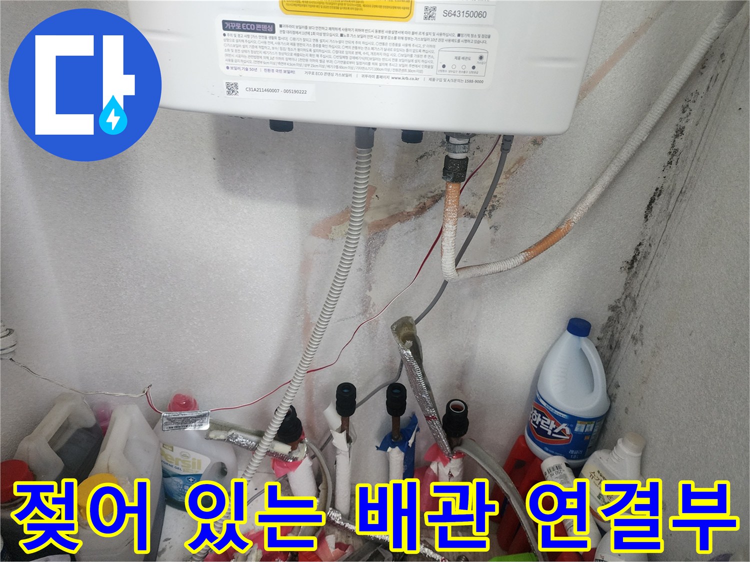 물샘 흔적이-남아있는 보일러 하단 배관