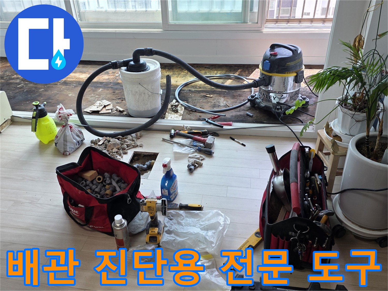 바닥 굴착 구역 주변의 누수 탐지 및 보수를 위한 공구들